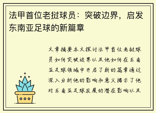 法甲首位老挝球员：突破边界，启发东南亚足球的新篇章