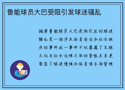 鲁能球员大巴受阻引发球迷骚乱