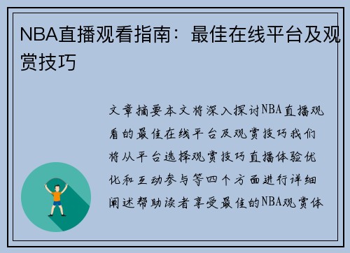 NBA直播观看指南：最佳在线平台及观赏技巧