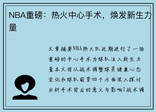 NBA重磅：热火中心手术，焕发新生力量
