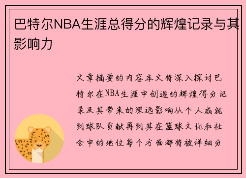 巴特尔NBA生涯总得分的辉煌记录与其影响力
