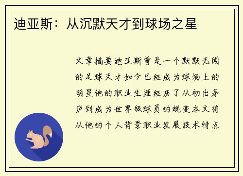 迪亚斯：从沉默天才到球场之星