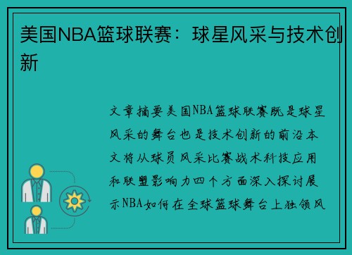美国NBA篮球联赛：球星风采与技术创新