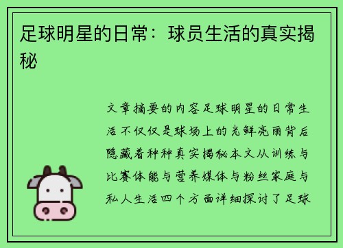 足球明星的日常：球员生活的真实揭秘