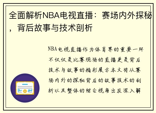 全面解析NBA电视直播：赛场内外探秘，背后故事与技术剖析