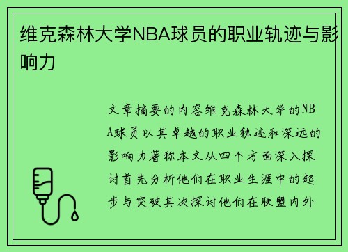 维克森林大学NBA球员的职业轨迹与影响力