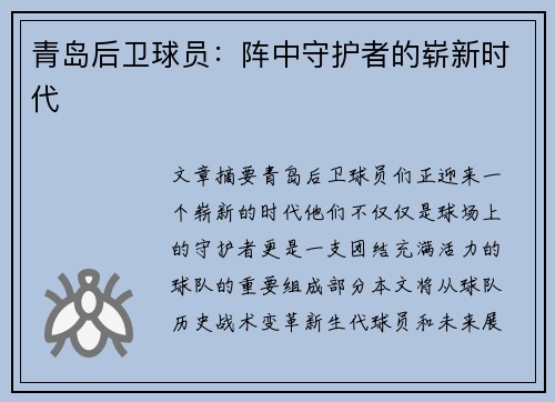 青岛后卫球员：阵中守护者的崭新时代