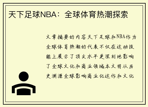 天下足球NBA：全球体育热潮探索