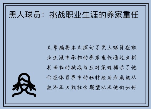 黑人球员：挑战职业生涯的养家重任