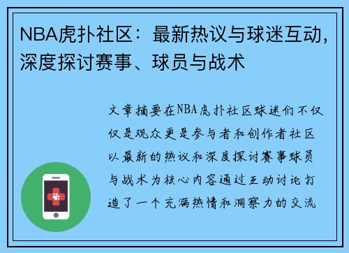 NBA虎扑社区：最新热议与球迷互动，深度探讨赛事、球员与战术