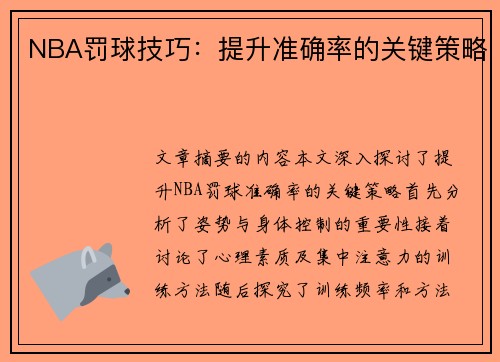 NBA罚球技巧：提升准确率的关键策略