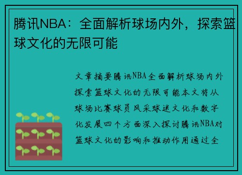 腾讯NBA：全面解析球场内外，探索篮球文化的无限可能