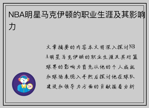 NBA明星马克伊顿的职业生涯及其影响力