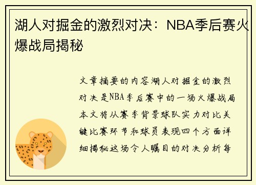 湖人对掘金的激烈对决：NBA季后赛火爆战局揭秘
