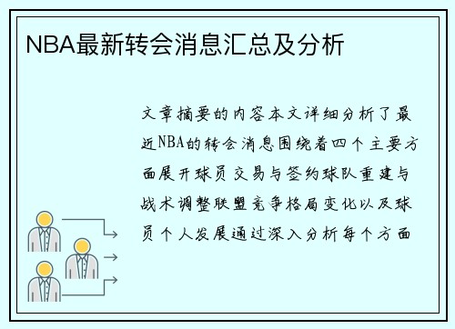 NBA最新转会消息汇总及分析