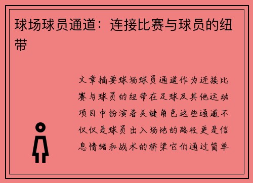 球场球员通道：连接比赛与球员的纽带