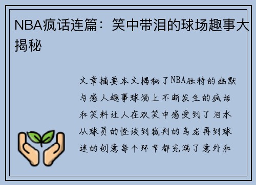 NBA疯话连篇：笑中带泪的球场趣事大揭秘