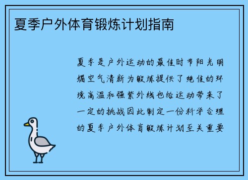 夏季户外体育锻炼计划指南