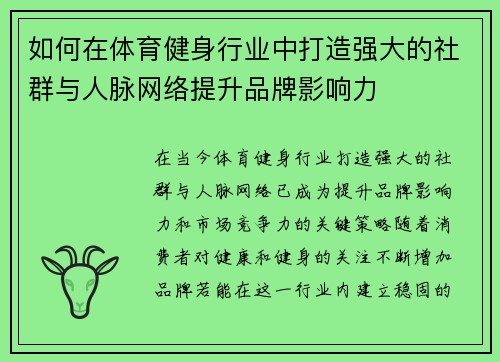 如何在体育健身行业中打造强大的社群与人脉网络提升品牌影响力